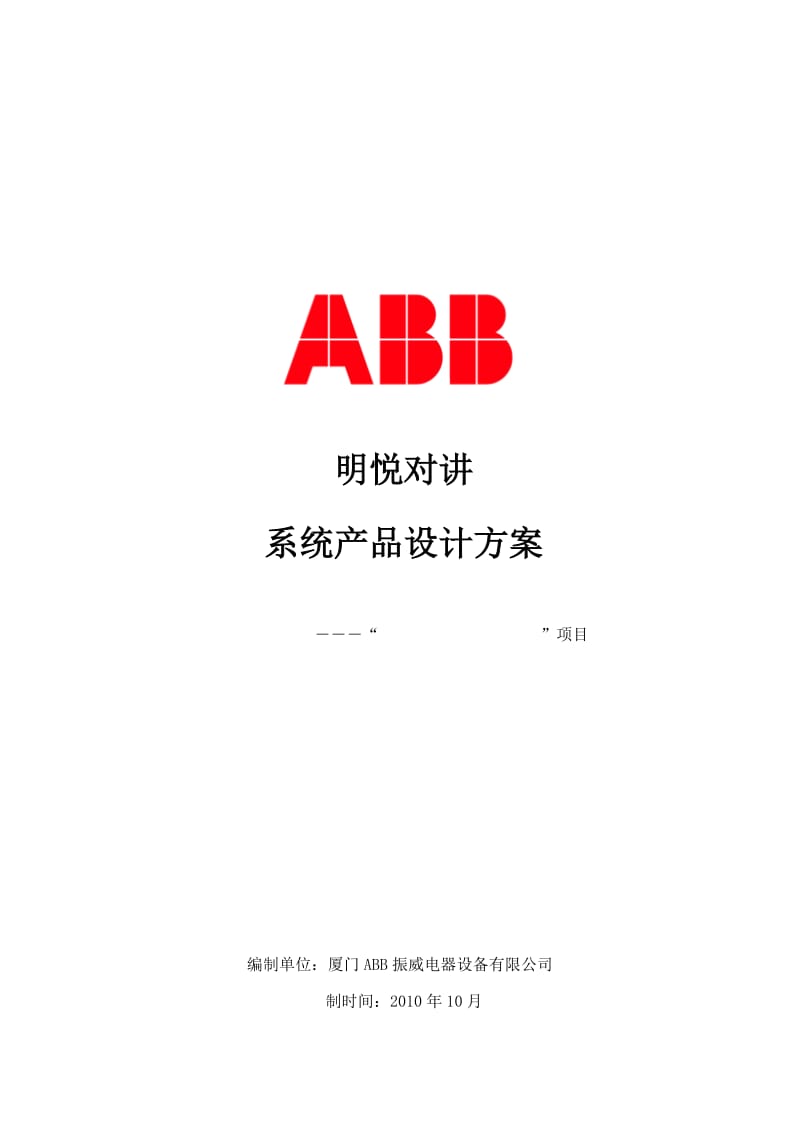 厦门ABB振威楼宇对讲系统设计方案.doc_第1页