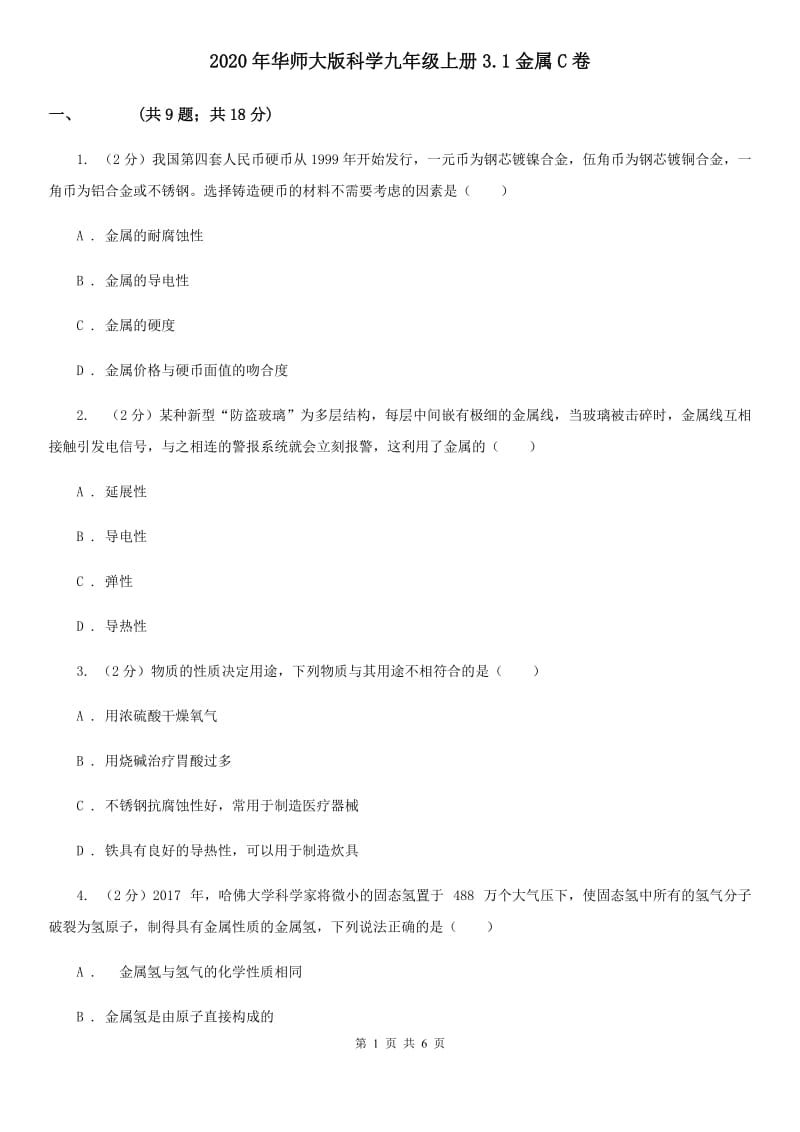 2020年华师大版科学九年级上册3.1金属C卷.doc_第1页