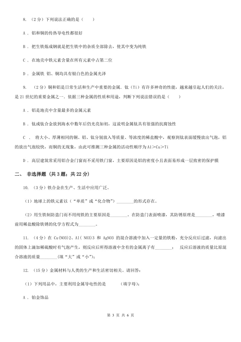 2020年华师大版科学九年级上册3.1金属C卷.doc_第3页