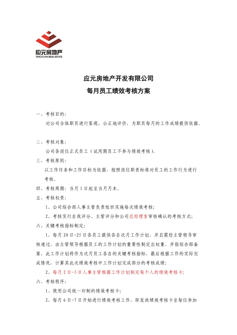 应元绩效考核方案.doc_第1页