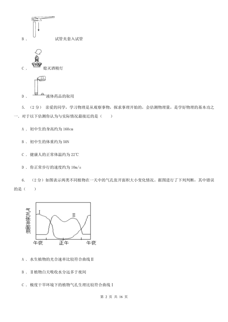 华师大版2019-2020学年七年级上学期科学期中考试试卷（I）卷 (2).doc_第2页