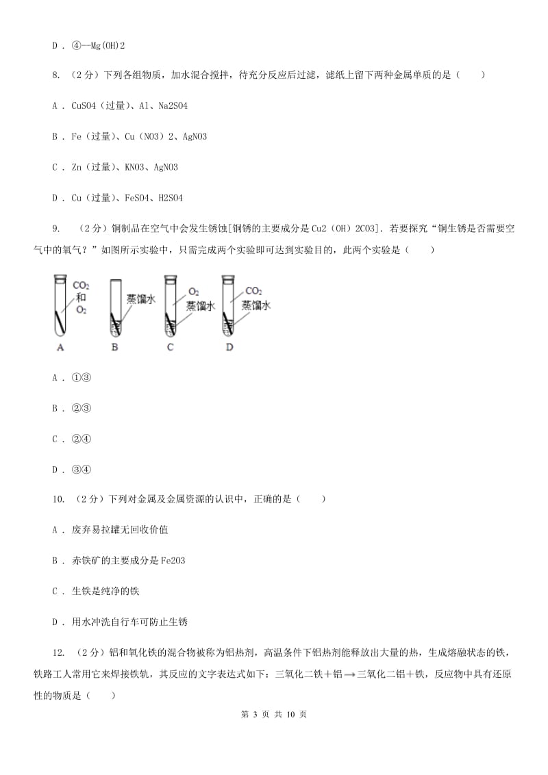 牛津上海版2020年科学中考复习专题：金属C卷.doc_第3页