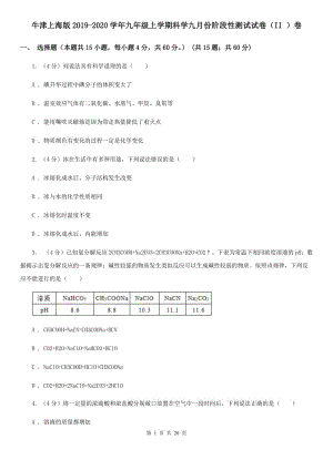 牛津上海版2019-2020学年九年级上学期科学九月份阶段性测试试卷（II）卷.doc