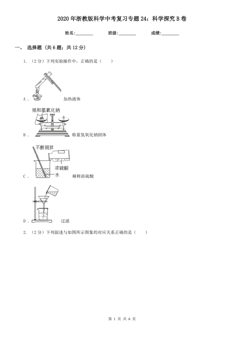 2020年浙教版科学中考复习专题24：科学探究B卷.doc_第1页