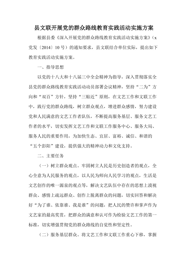 县文联开展党的群众路线教育实践活动实施方案.doc_第1页