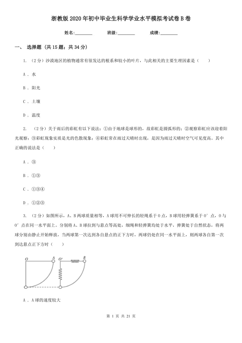 浙教版2020年初中毕业生科学学业水平模拟考试卷B卷.doc_第1页