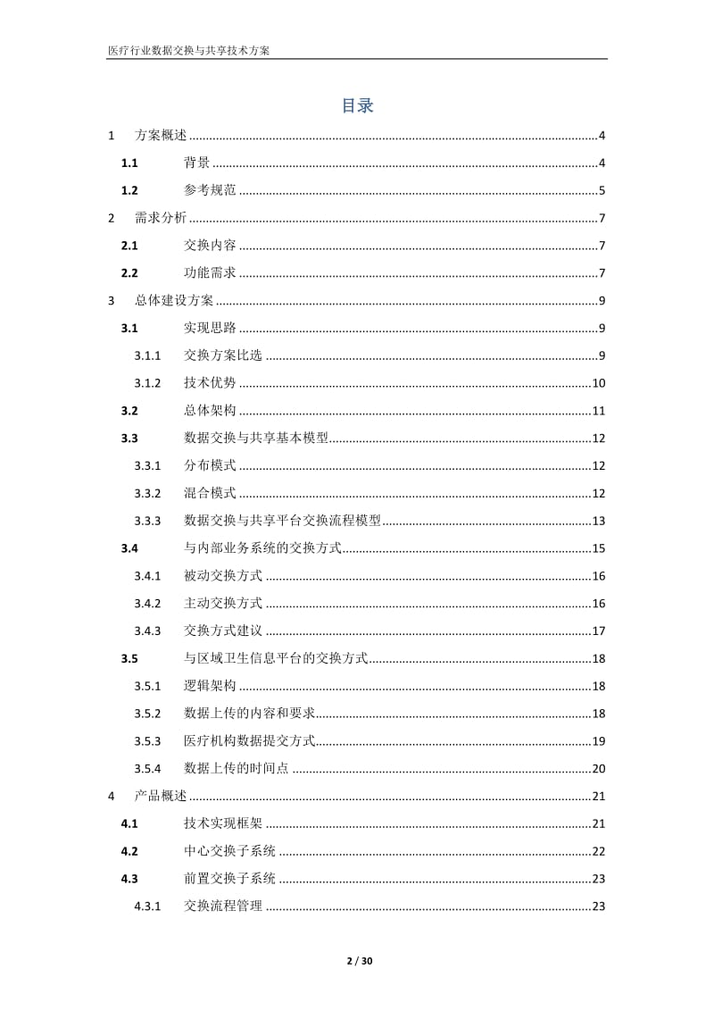 医疗行业数据交换与共享技术方案.doc_第2页