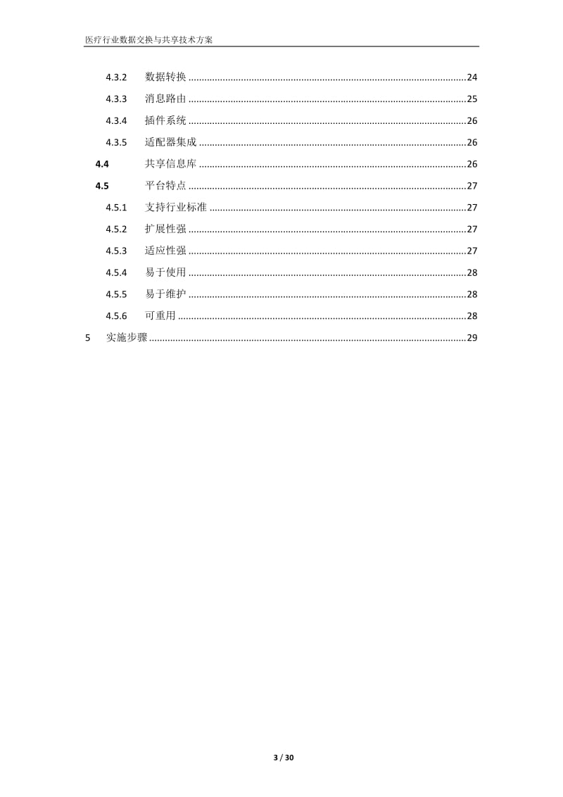 医疗行业数据交换与共享技术方案.doc_第3页