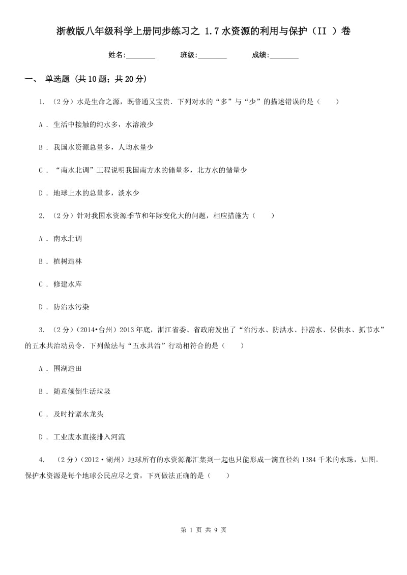 浙教版八年级科学上册同步练习之1.7水资源的利用与保护（II）卷.doc_第1页