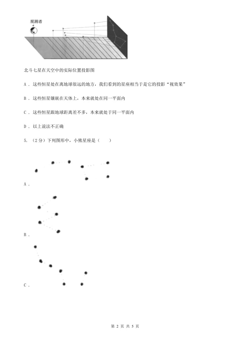 初中科学华师大版七年级上册8.1 观天认星B卷_第2页