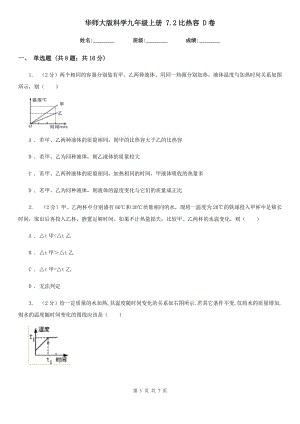 華師大版科學九年級上冊7.2比熱容D卷.doc