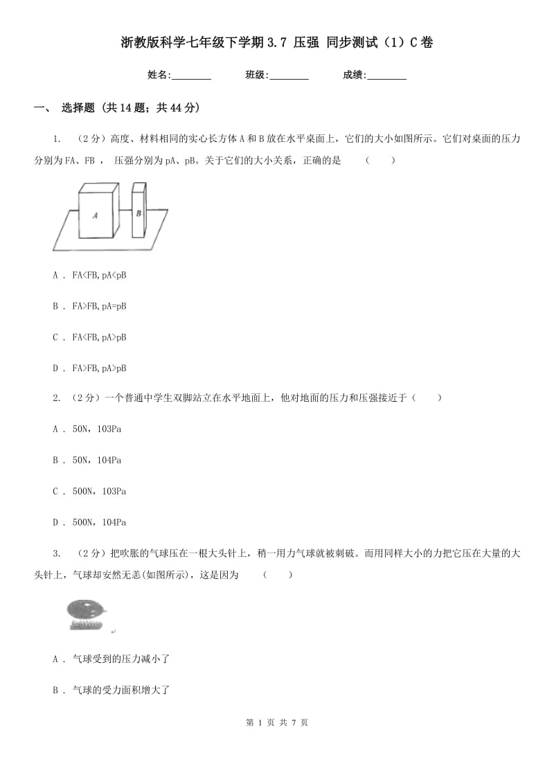 浙教版科学七年级下学期3.7压强同步测试（1）C卷.doc_第1页