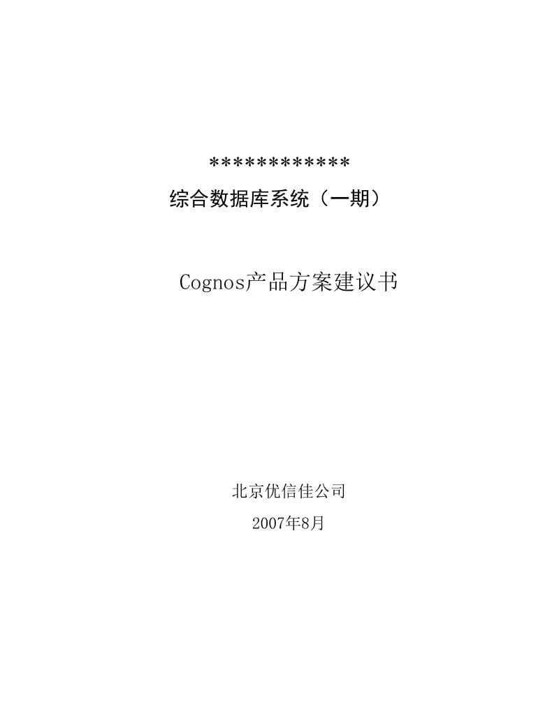 Cognos产品方案建议书.doc_第1页