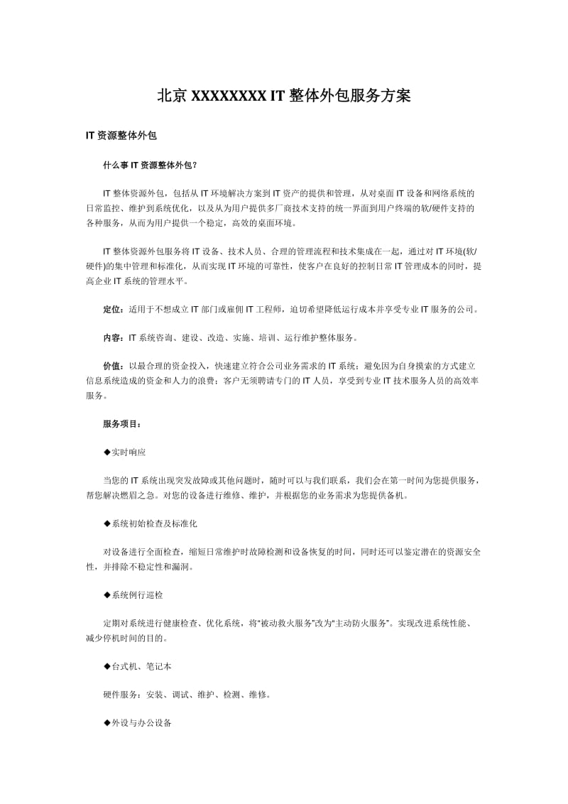 XXXX公司IT整体外包服务方案.doc_第1页