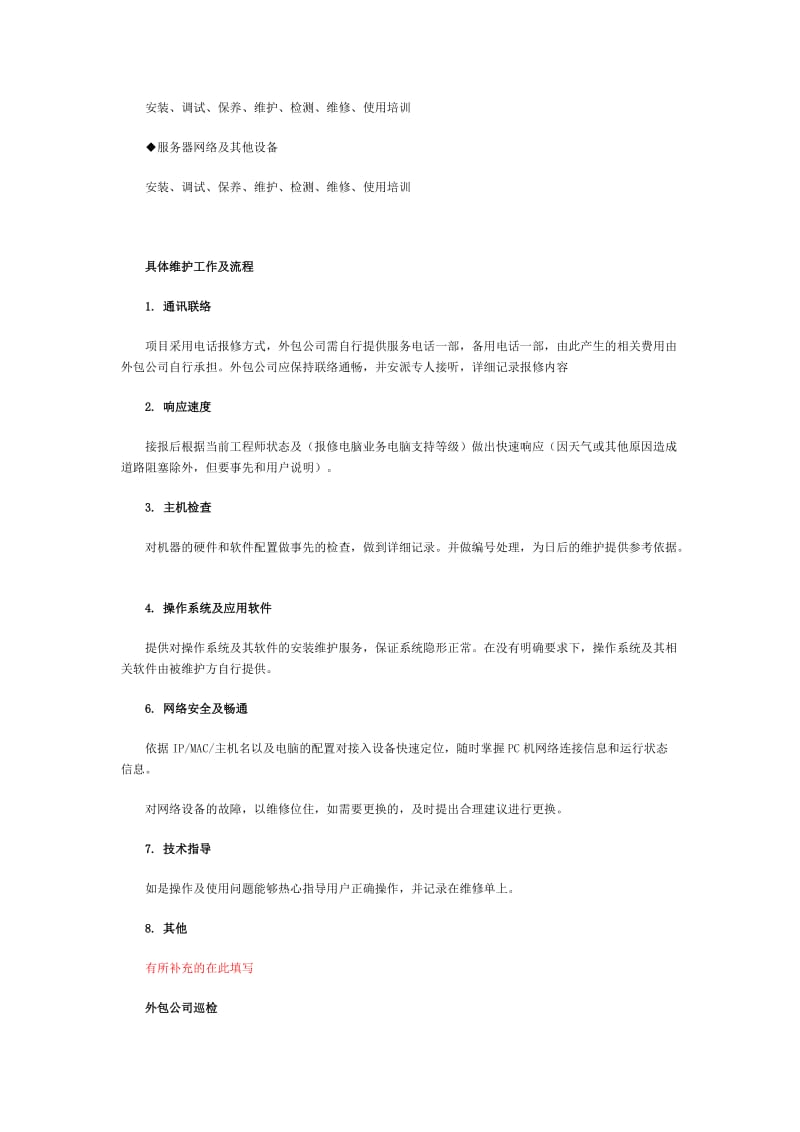 XXXX公司IT整体外包服务方案.doc_第2页