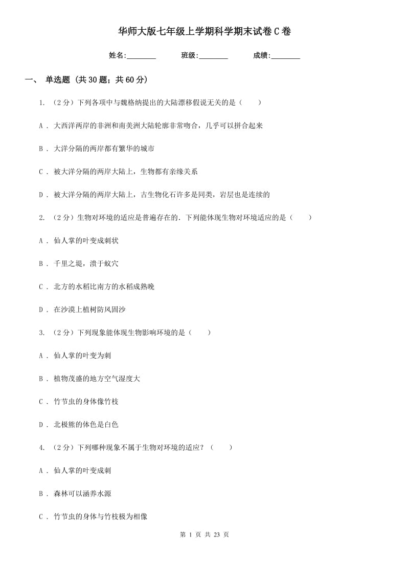 华师大版七年级上学期科学期末试卷C卷.doc_第1页