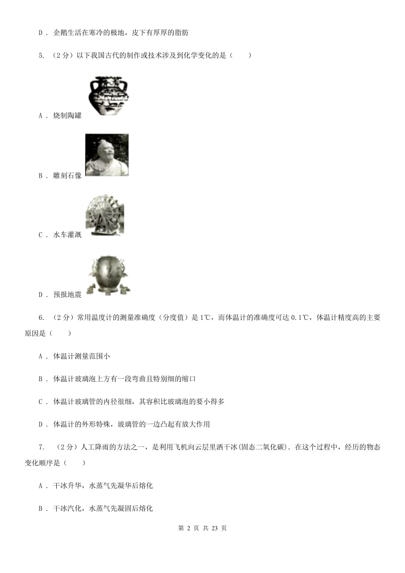 华师大版七年级上学期科学期末试卷C卷.doc_第2页