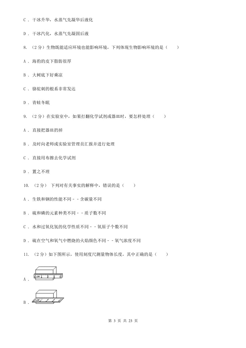 华师大版七年级上学期科学期末试卷C卷.doc_第3页