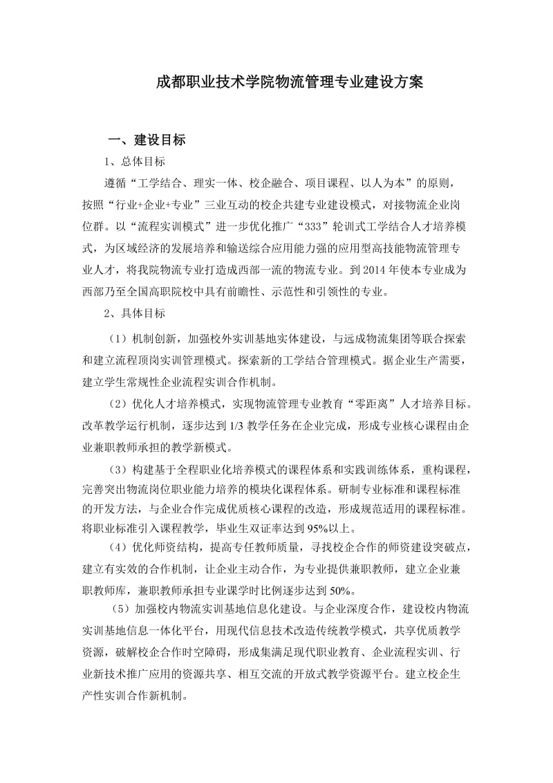 成都职业技术学院物流管理专业建设方案.doc_第1页