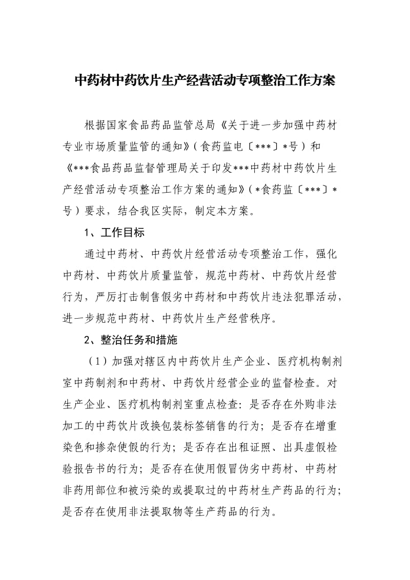 中药材中药饮片生产经营活动专项整治工作方案.doc_第1页