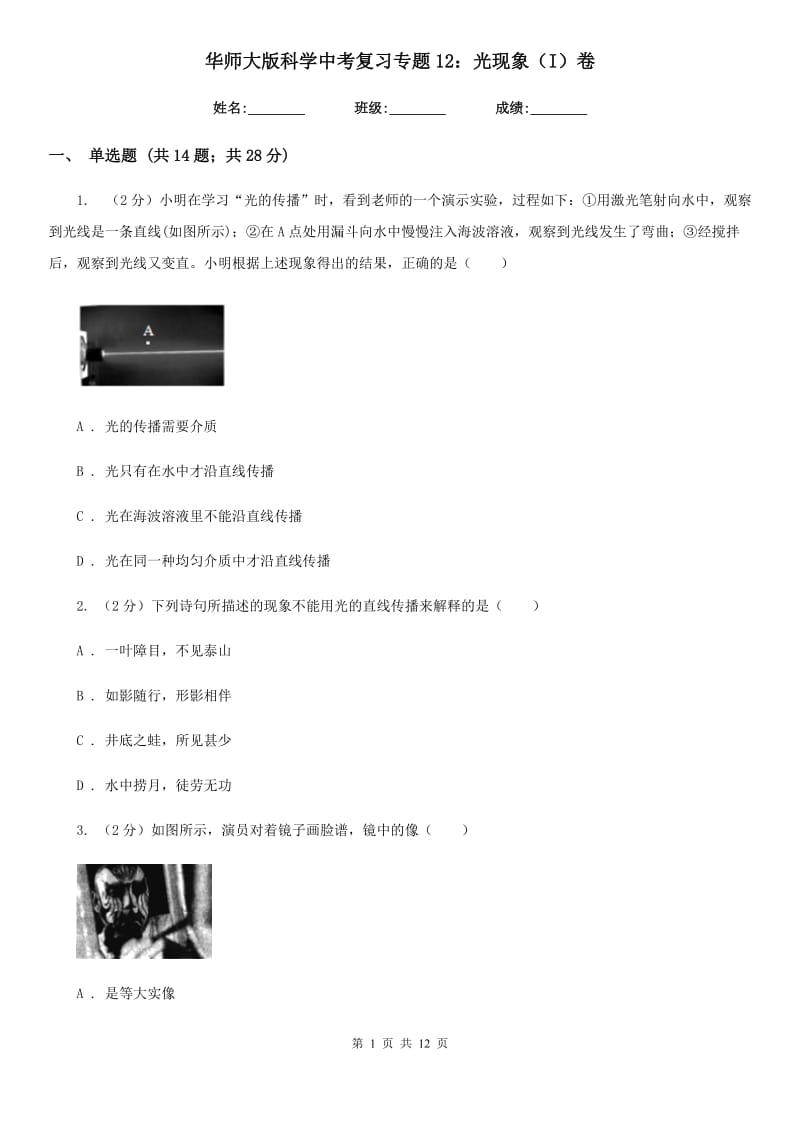 华师大版科学中考复习专题12：光现象（I）卷.doc_第1页