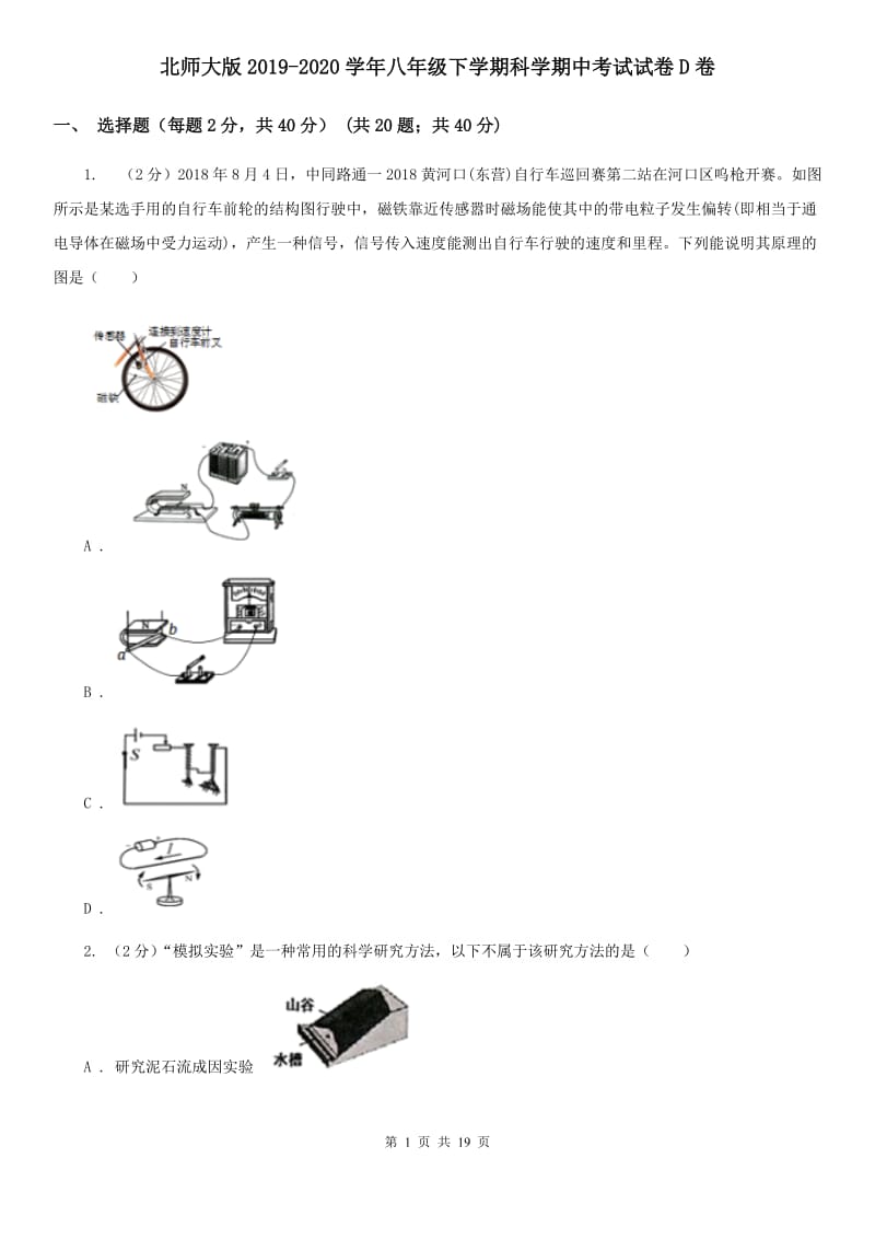 北师大版2019-2020学年八年级下学期科学期中考试试卷D卷.doc_第1页