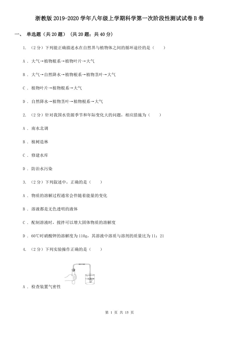 浙教版2019-2020学年八年级上学期科学第一次阶段性测试试卷B卷.doc_第1页