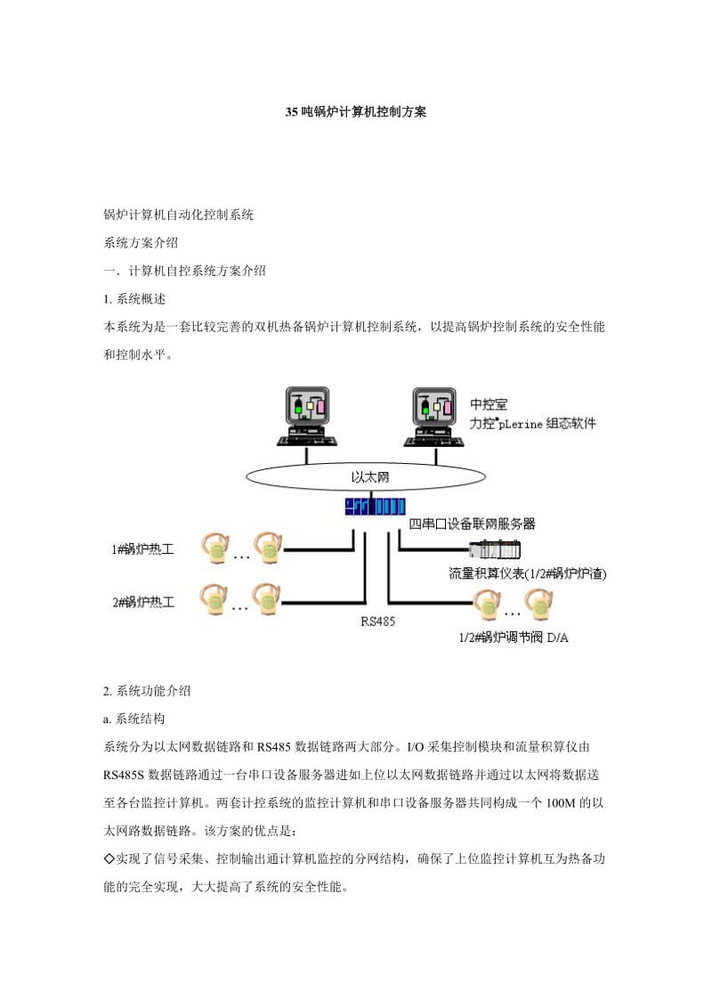 吨锅炉计算机控制方案.doc_第1页