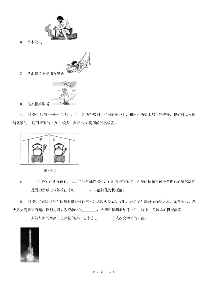 浙教版科学2019-2020学年九年级上学期3.5内能及其改变（第1课时）同步练习B卷.doc_第2页