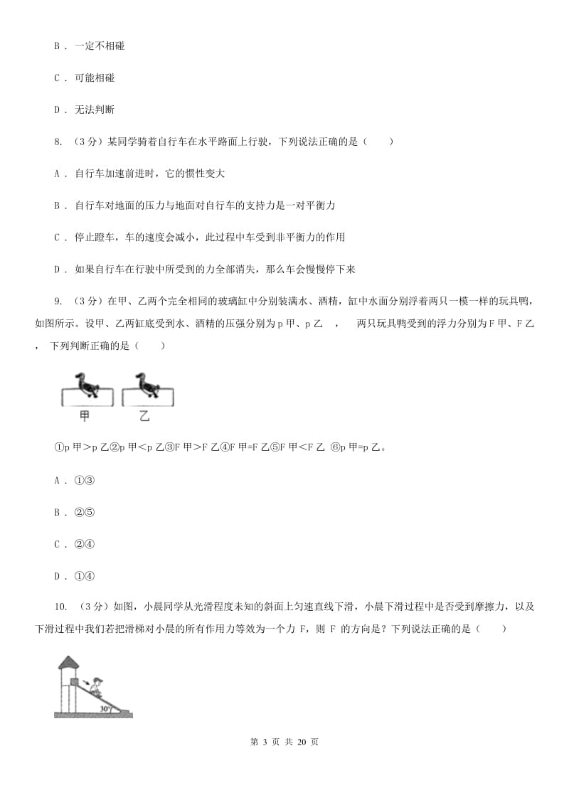 华师大版2019-2020学年八年级上学期科学期中测试试卷（1-3）（I）卷.doc_第3页