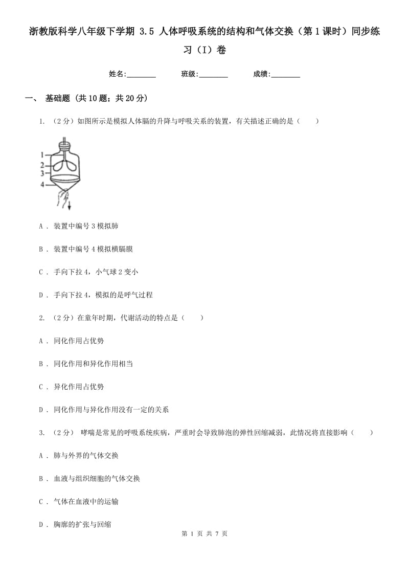 浙教版科学八年级下学期3.5人体呼吸系统的结构和气体交换（第1课时）同步练习（I）卷.doc_第1页