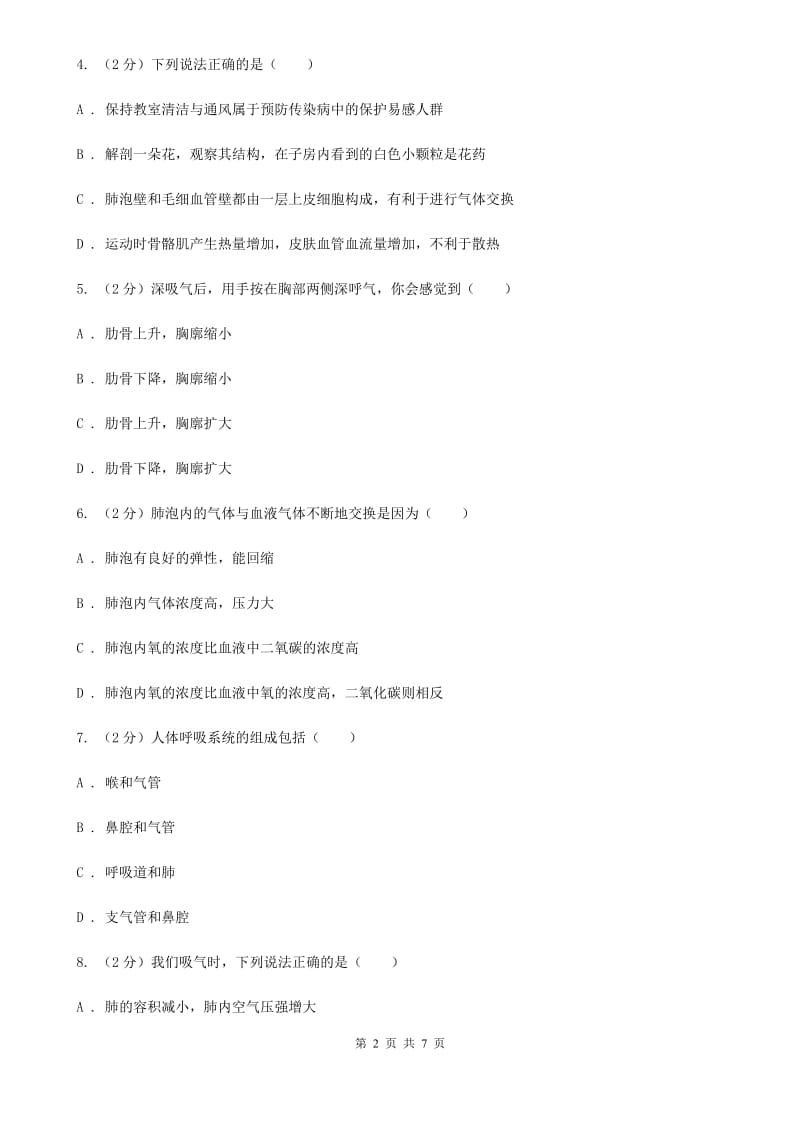 浙教版科学八年级下学期3.5人体呼吸系统的结构和气体交换（第1课时）同步练习（I）卷.doc_第2页