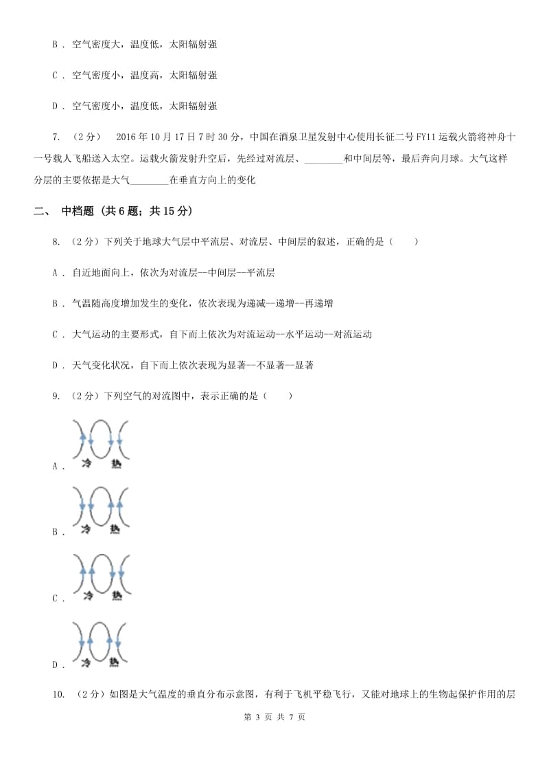 初中科学浙教版八年级上册2.1大气层A卷.doc_第3页