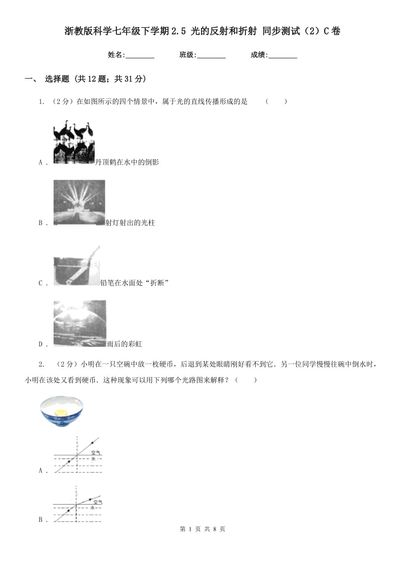 浙教版科学七年级下学期2.5光的反射和折射同步测试（2）C卷.doc_第1页