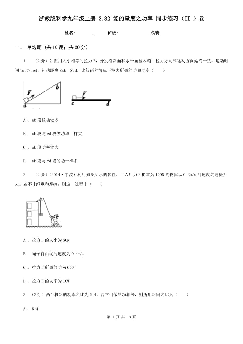 浙教版科学九年级上册3.32能的量度之功率同步练习（II）卷.doc_第1页