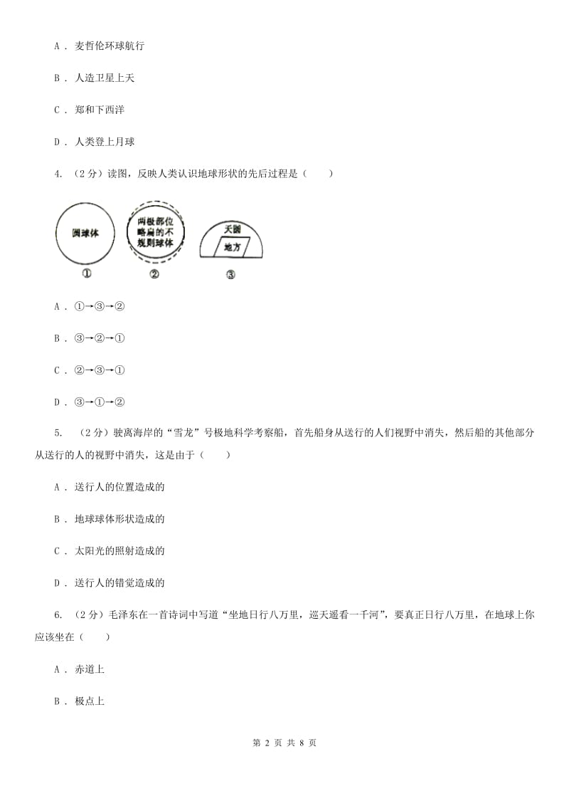 初中科学浙教版七年级上册3.1地球的形状和内部结构B卷.doc_第2页