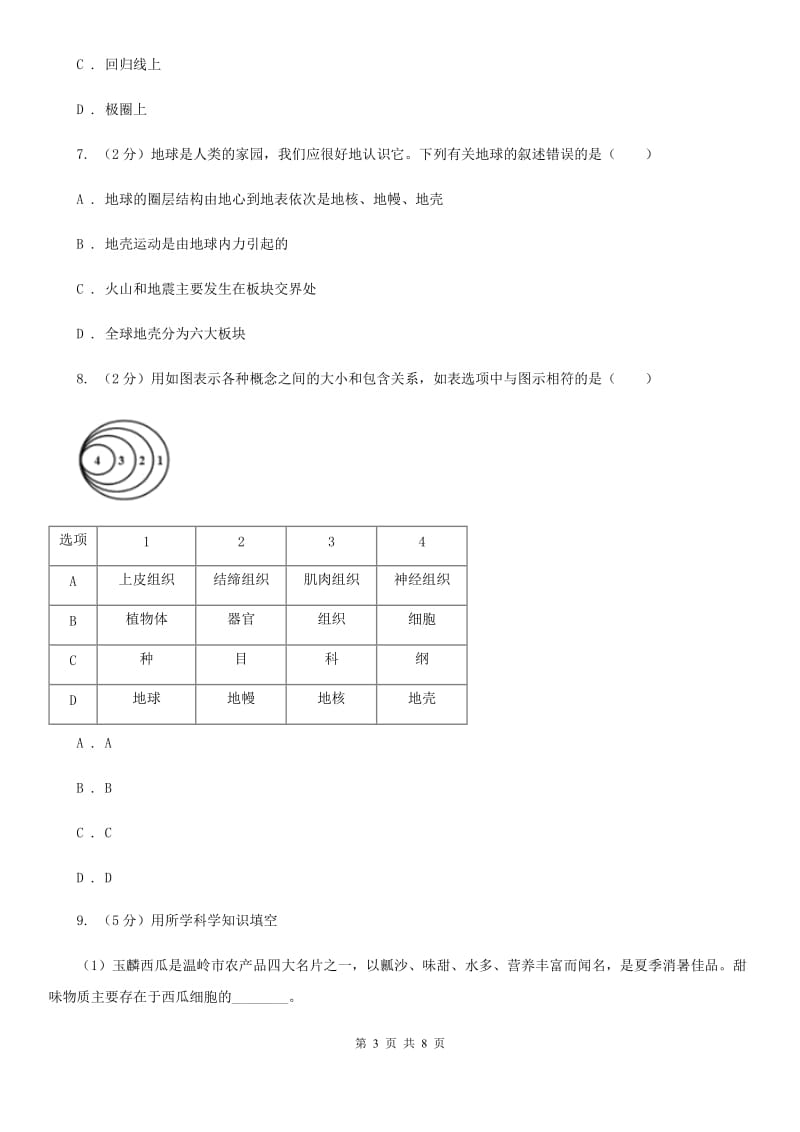 初中科学浙教版七年级上册3.1地球的形状和内部结构B卷.doc_第3页