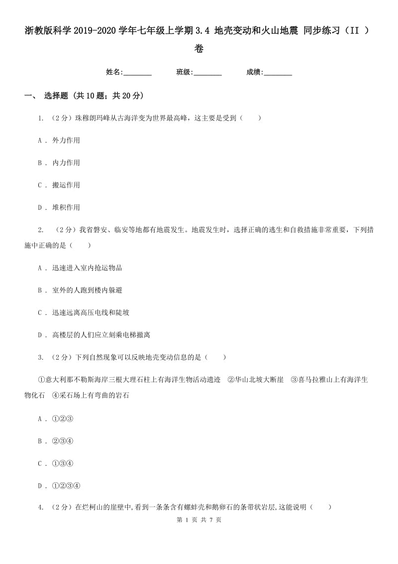 浙教版科学2019-2020学年七年级上学期3.4地壳变动和火山地震同步练习（II）卷.doc_第1页