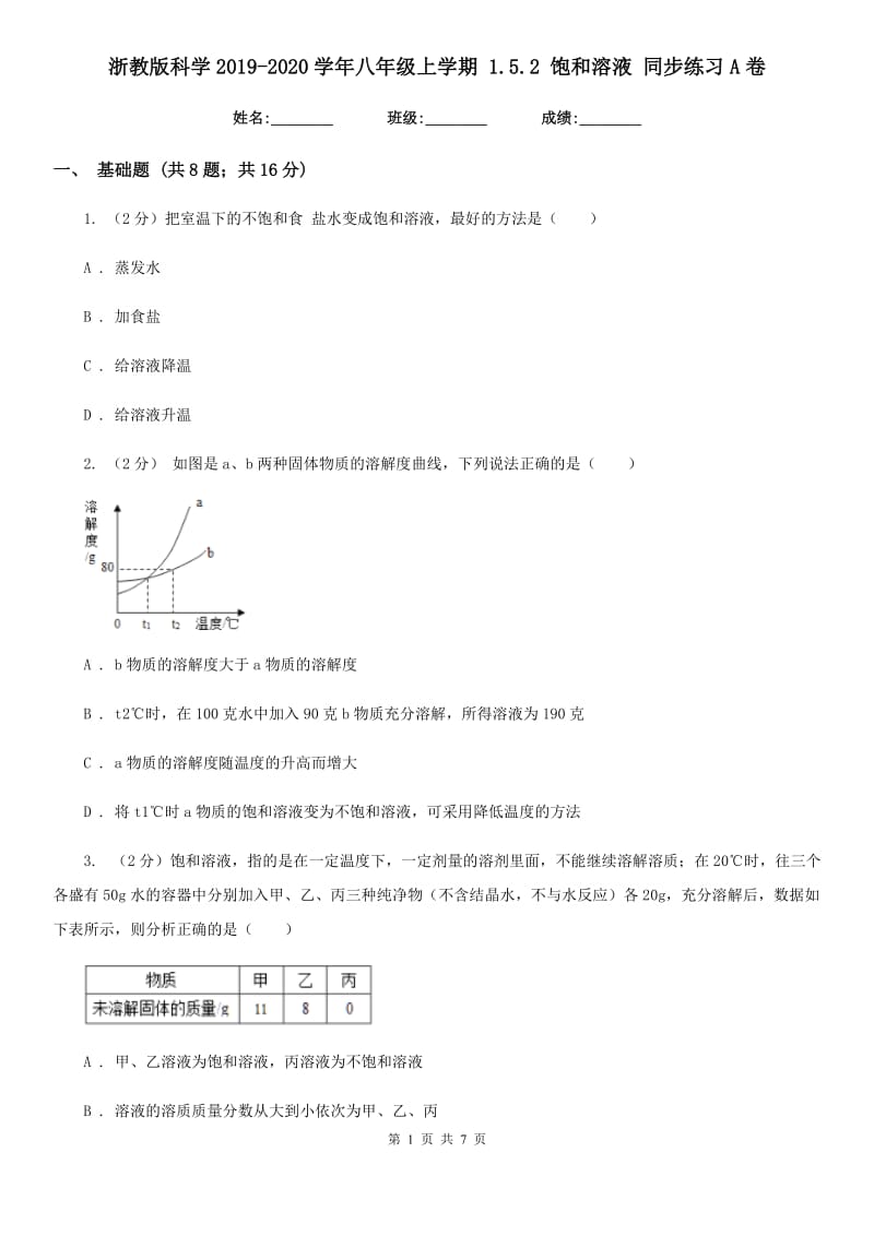 浙教版科学2019-2020学年八年级上学期1.5.2饱和溶液同步练习A卷.doc_第1页