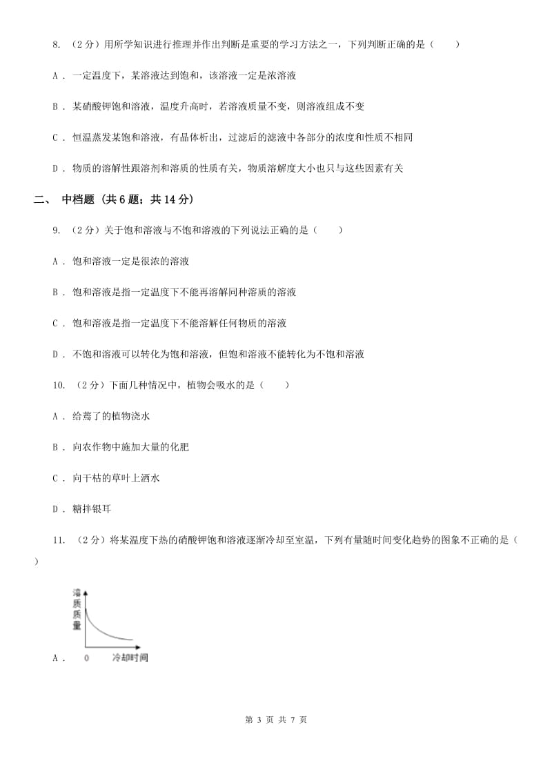 浙教版科学2019-2020学年八年级上学期1.5.2饱和溶液同步练习A卷.doc_第3页