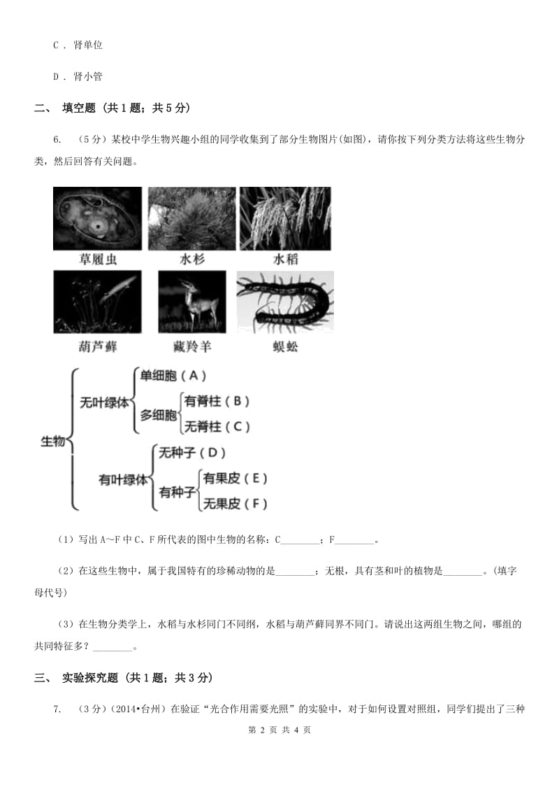 浙教版中考科学（生物部分）一模试卷（II）卷.doc_第2页