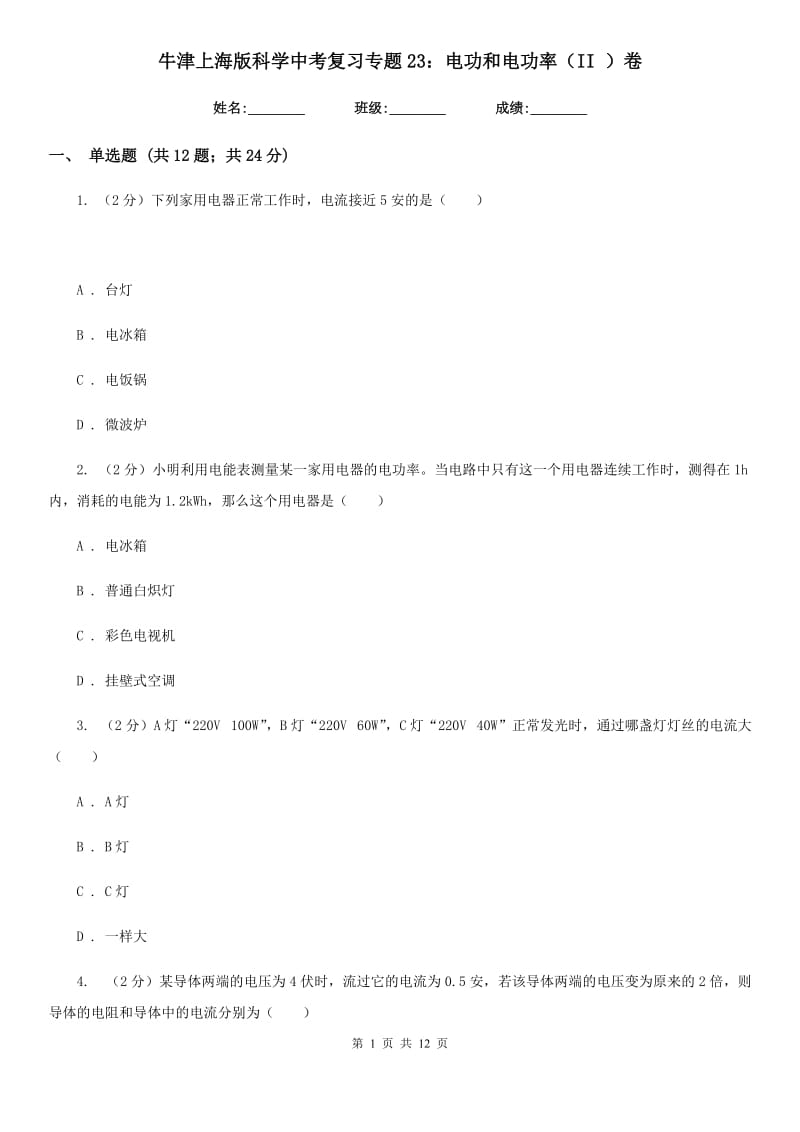 牛津上海版科学中考复习专题23：电功和电功率（II）卷.doc_第1页