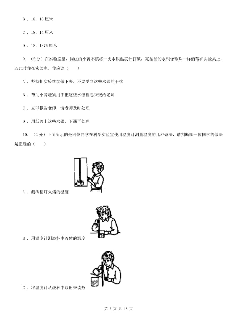 2019-2020学年七年级上学期科学第一次阶段统练试卷B卷.doc_第3页