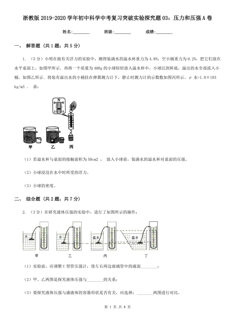 浙教版2019-2020学年初中科学中考复习突破实验探究题03：压力和压强A卷.doc_第1页