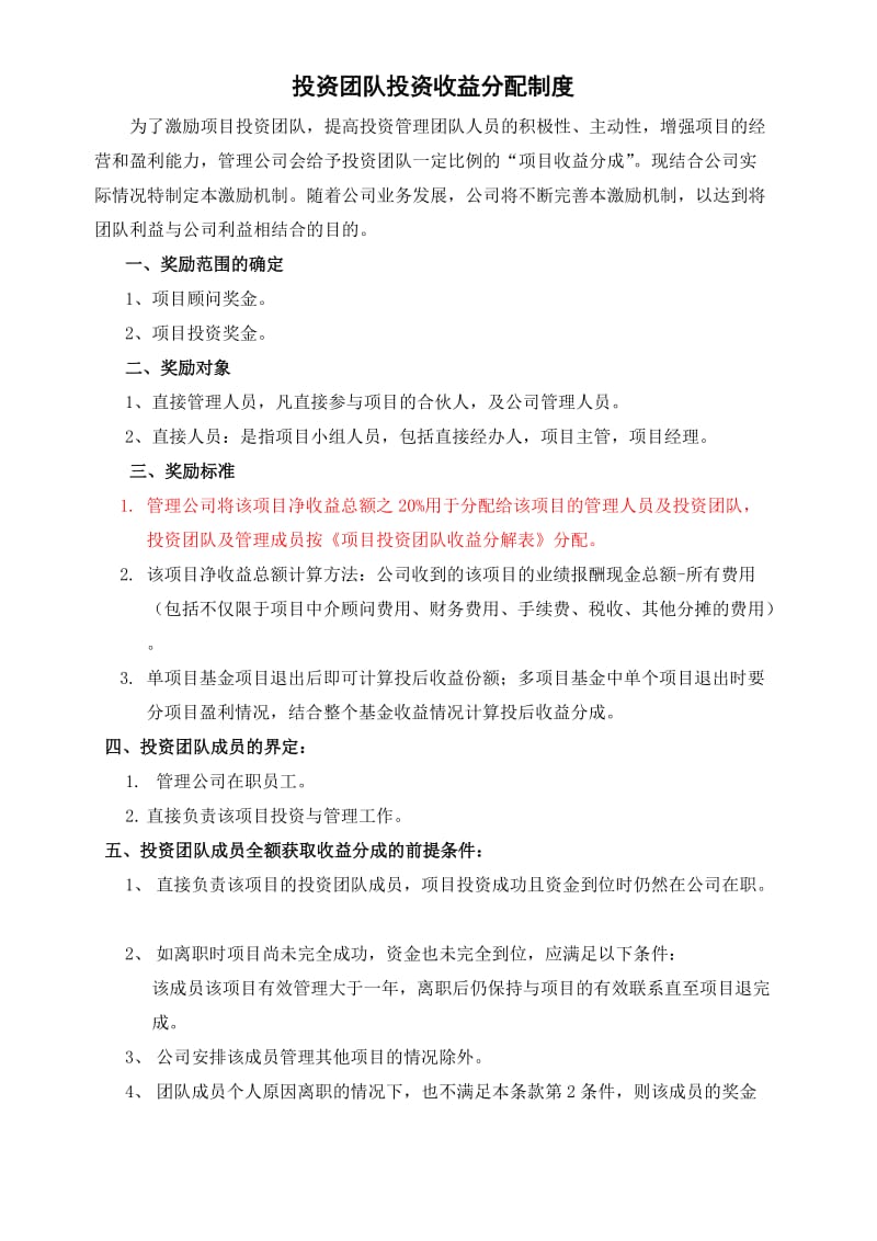 投资公司项目投后收益分配激励方案.doc_第1页