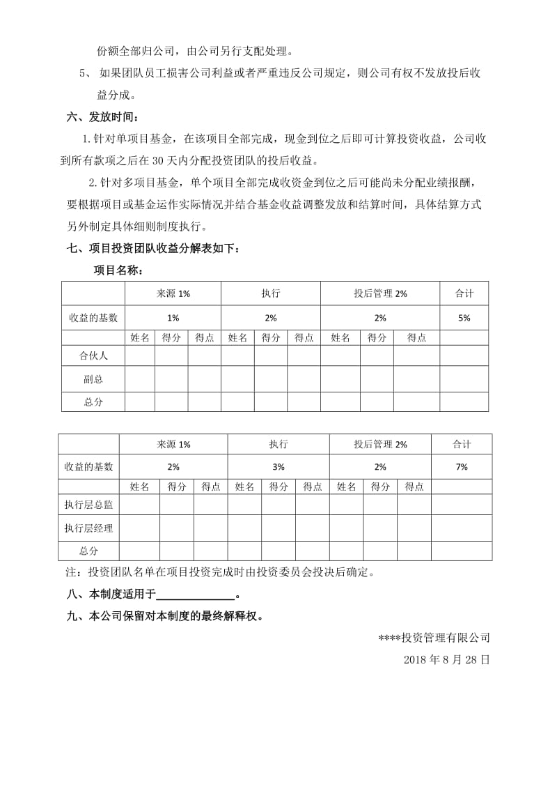 投资公司项目投后收益分配激励方案.doc_第2页