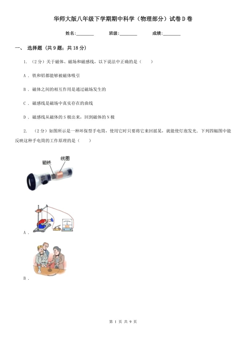 华师大版八年级下学期期中科学（物理部分）试卷D卷.doc_第1页