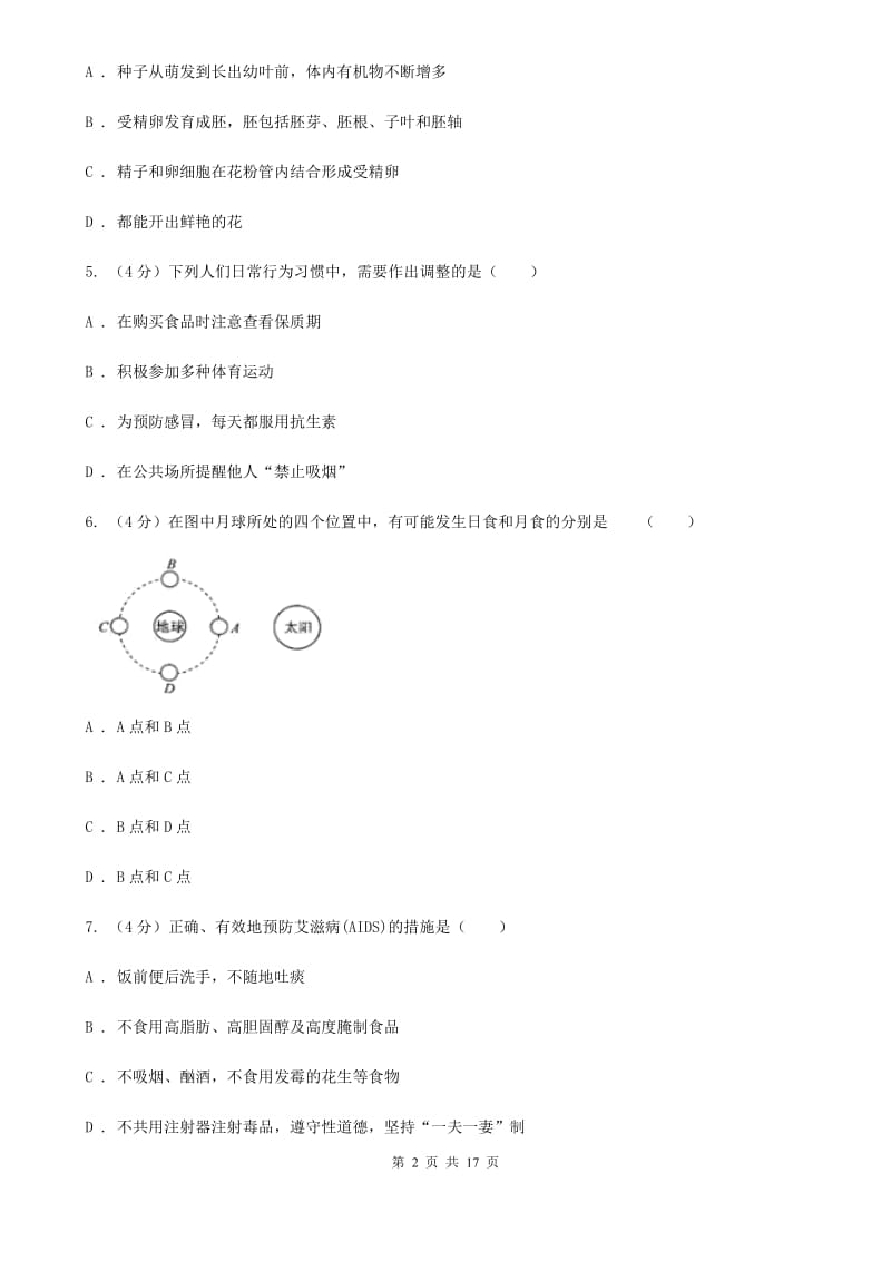 浙教版2020届九年级科学3月中考模拟联考试试卷B卷.doc_第2页