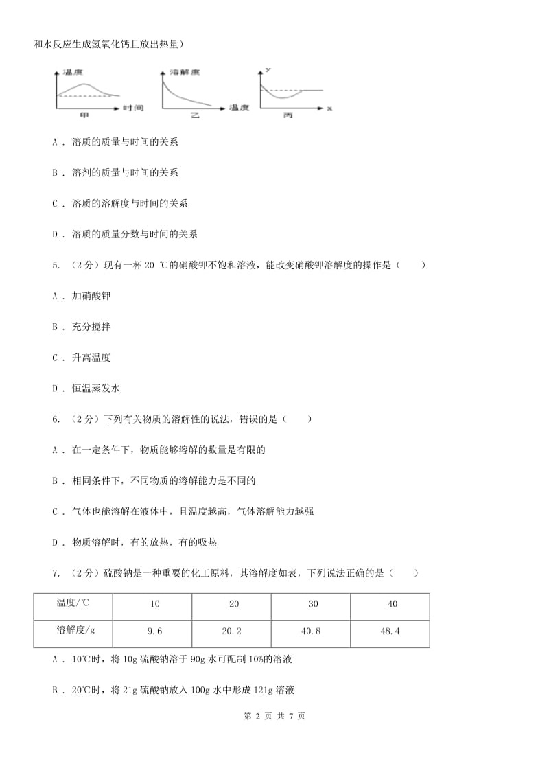 初中科学浙教版八年级上册1.5 物质的溶解（第3课时）B卷.doc_第2页