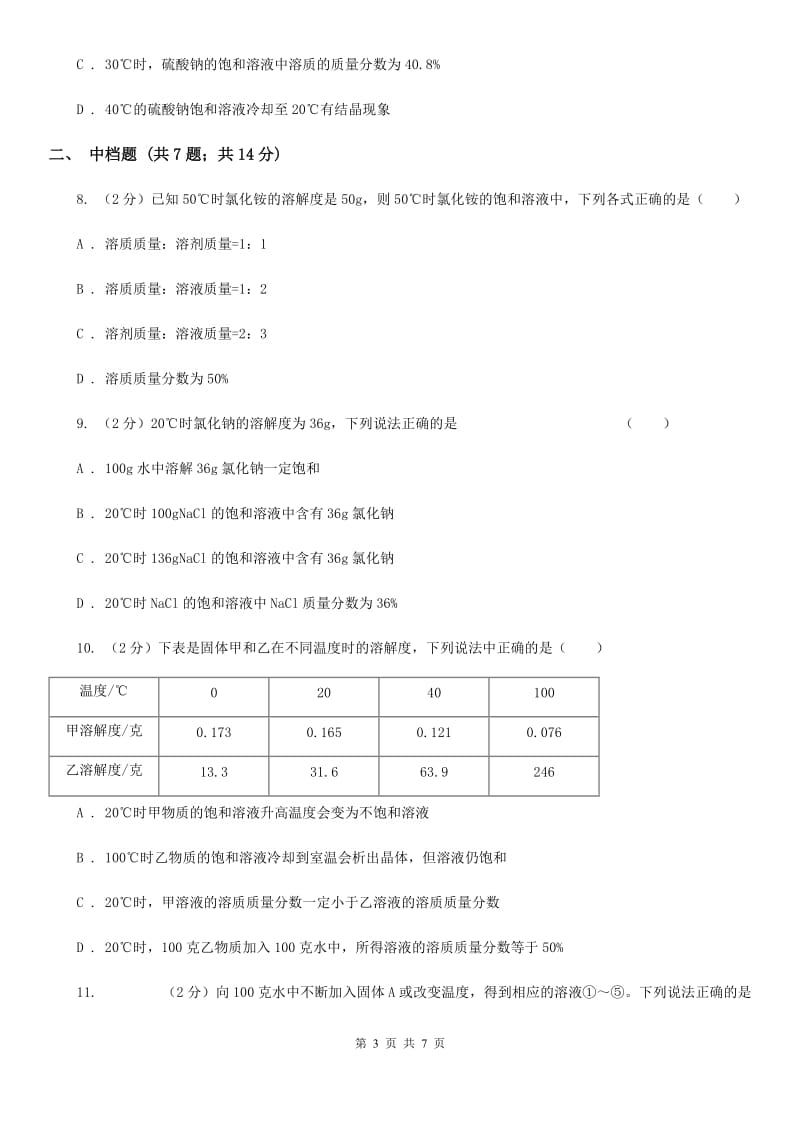 初中科学浙教版八年级上册1.5 物质的溶解（第3课时）B卷.doc_第3页